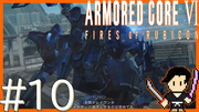 ARMORED CORE6 FIRES OF RUBICON #10